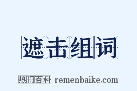 遮击组词是什么意思的图片